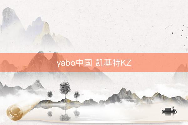 yabo中国 凯基特KZ