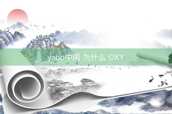 yabo中国 为什么 OXY