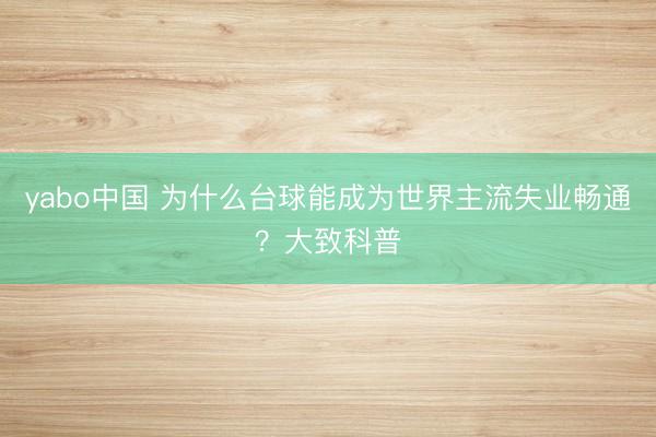 yabo中国 为什么台球能成为世界主流失业畅通？大致科普
