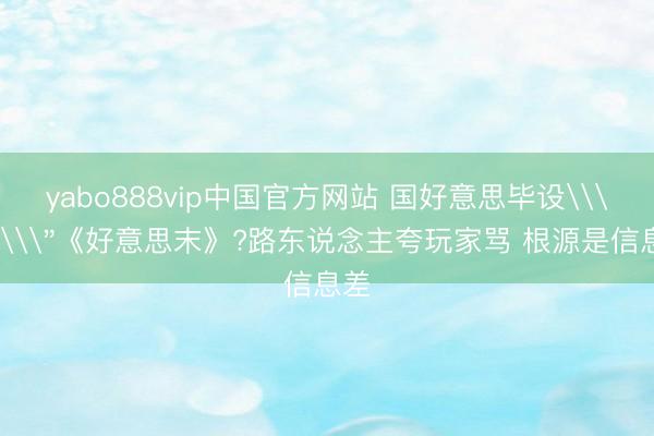 yabo888vip中国官方网站 国好意思毕设\＂抄\＂《好