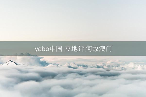 yabo中国 立地评|何故澳门