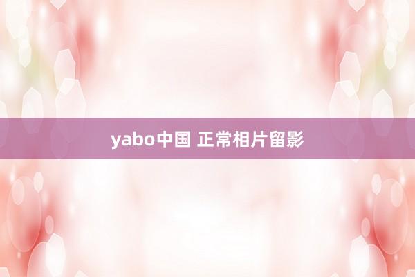 yabo中国 正常相片留影